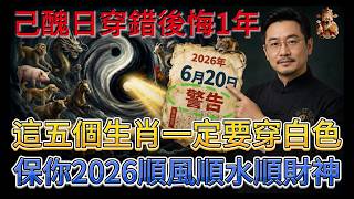 Download lagu 6月20號夏至前夕必看!含12生肖穿搭圖!3生肖穿白色,3種人穿黃色#6月20日 #己醜日 #漢唐健康 #國學 #易經 #倪師 #生肖 #招財 #補財庫 #中醫 #風水 #2026運勢 #taiwan mp3 Download lagu 6月20號夏至前夕必看!含12生肖穿搭圖!3生肖穿白色,3種人穿黃色#6月20日 #己醜日 #漢唐健康 #國學 #易經 #倪師 #生肖 #招財 #補財庫 #中醫 #風水 #2026運勢 #taiwan mp3