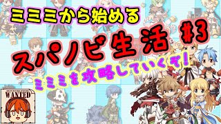 【ライブ配信】のんびりだらだらミミミ攻略　ミミミから始めるスパノビ生活！　＃3【ラグナロクオンライン】