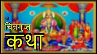 श्री चित्रगुप्त जी महाराज | कथा | बदायूँ