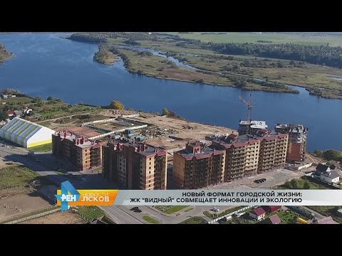Новости Псков 04.10.2016 # ЖК Видный: инновации и экология