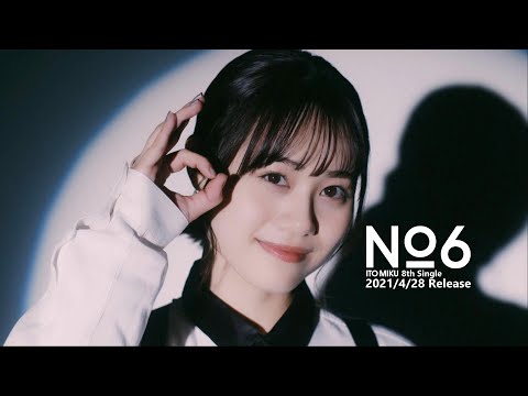伊藤美来 / No.6(Short Ver.)(TVアニメ「戦闘員、派遣します!」オープニング・テーマ)