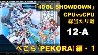CPUvsCPU『Idol Showdown』で総当たり戦(12-A) 兎田ぺこら編 (1)