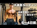 減量末期の筋トレと食事!大会前ルーティン!その8!