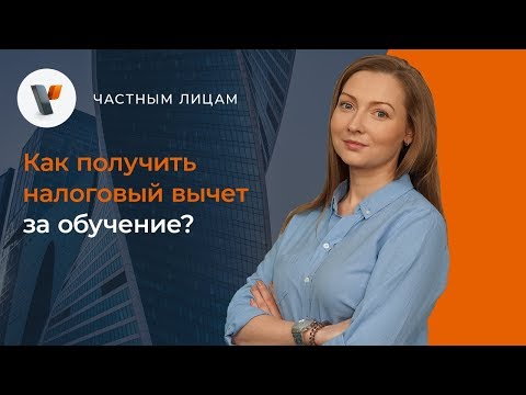 Как получить налоговый вычет за обучение?