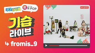 [影音] 210616 MBC 一週偶像 E516 (fromis_9)