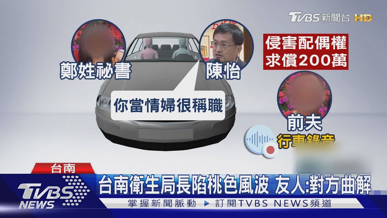 台南衛生局長外遇疑雲　小三前夫出面指控