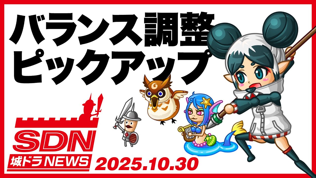 城ドラNEWS「バランス調整ピックアップ」（2025/10/30公開）