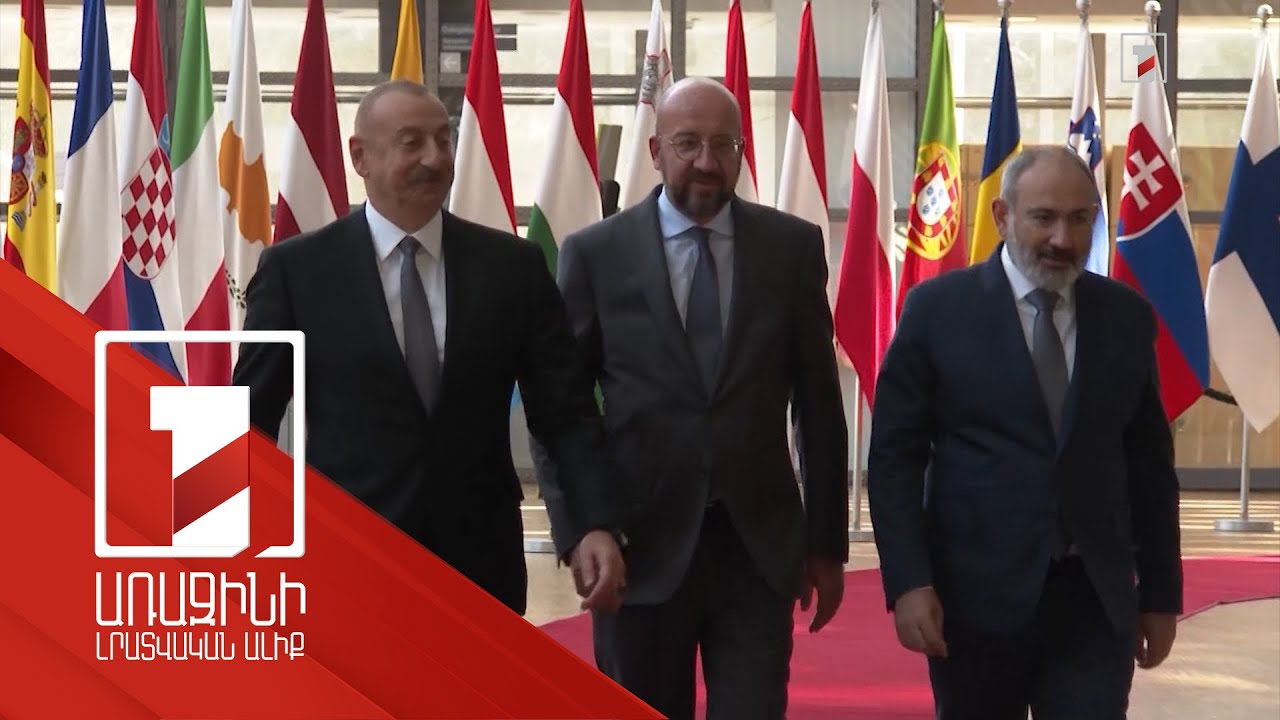 Բաքուն ՌԴ-ին բողոքում է՝ ՀՀ-ն արևմտամետ է, ԵՄ-ին, թե՝ պրոռուսական. եռակողմ հանդիպման վերլուծություն