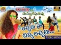 Lachimi Naa Chinni Lachimi Dj Video Song 2021 Most Popular Folk Video Dj Song Folk Songs
