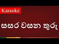 Sasara Wasana Thuru ( සසර වසන තුරු ) - Karaoke Version