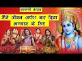 मैने जीवन अर्पण कर दिया भगवान के लिए Maine