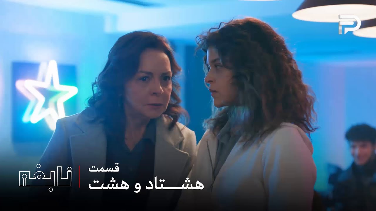 سریال ترکی " نابغه "| قسمت 88 | جیلان به جای مدرسه میره کلاب پیش دوستاش