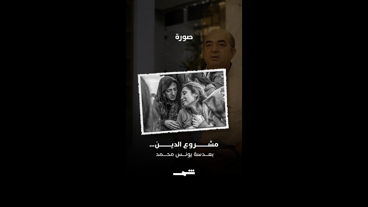 فيديو | مشروع "الدين"… بعدسة يونس محمد