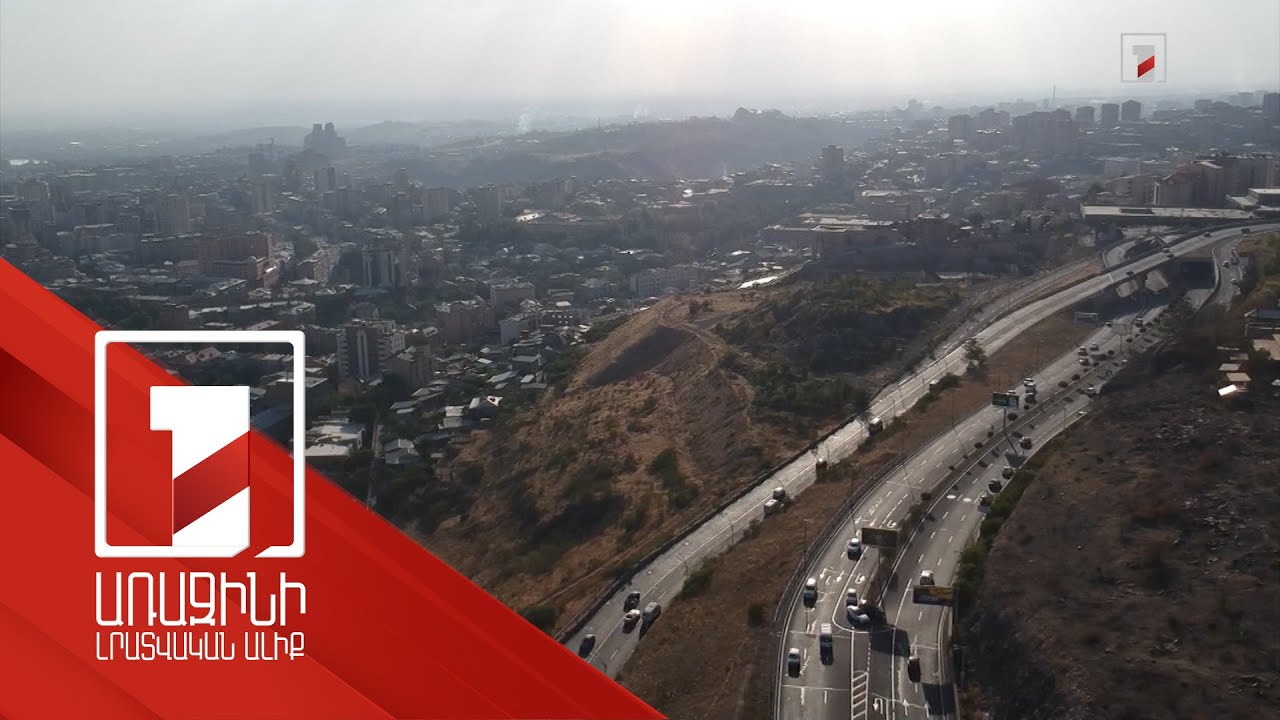 Ինչպես պայքարել օդի աղտոտվածության դեմ. Երևանում փոշու քանակը գերազանցում է թույլատրելի սահմանաչափը