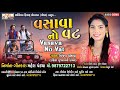 Vasava No Vat | New Vasava Timli Song | Kinjal Vasava New Song | Mahesh Pandya