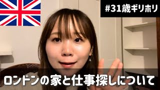 【アラサーギリホリ】英語力0で渡英して2ヶ月経ったので、家と仕事探しについてお話しします