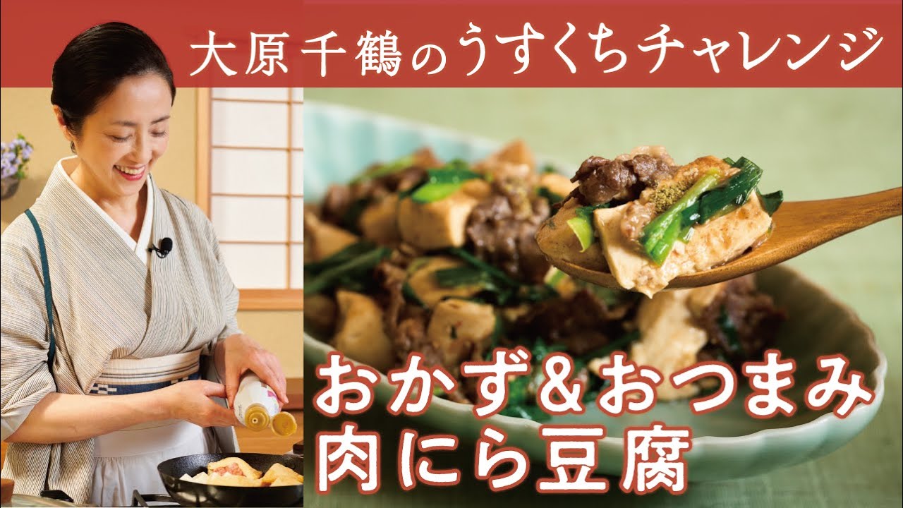 大原千鶴のささっとおいしい二刀流 おかずに、おつまみに！肉にら豆腐