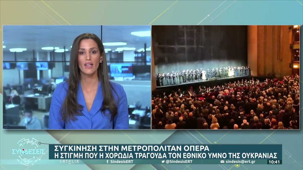 Μετροπόλιταν Όπερα: Η στιγμή που η χορωδία τραγουδά τον εθνικό ύμνο της Ουκρανιας | 01/03/2022 | ΕΡΤ