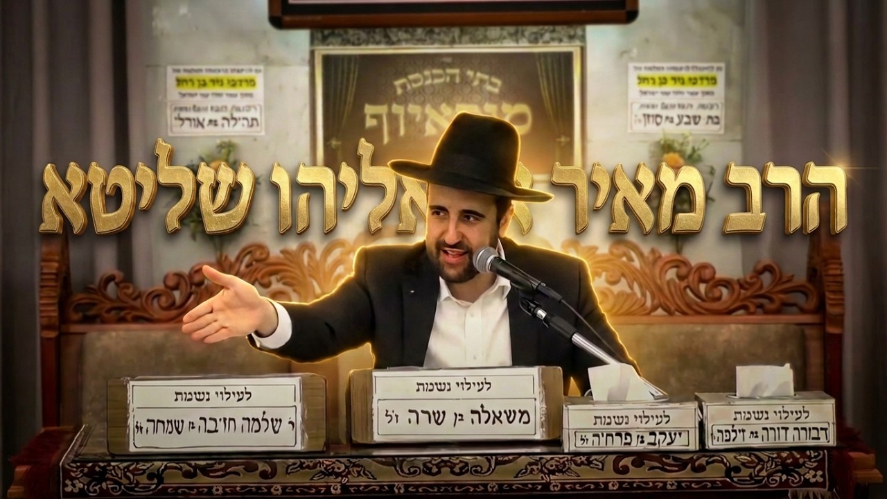 הרב מאיר אליהו • פרשת קורח • איך לדעת מה רוצים ממך מלמעלה? כך תקבלו תשובות מה?