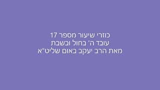 כוזרי שיעור מספר 17