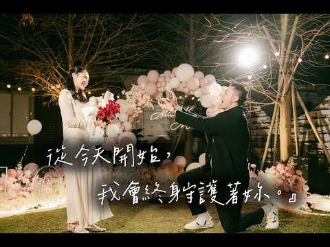 ✨台北浪漫求婚-『從今天開始，我會終身守護著妳』