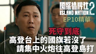 [問卦] 炮火狂打高登，是不是因為國旗沒有了？