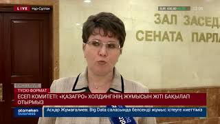 Есеп комитеті: &laquo;ҚазАгро&raquo; холдингінің жұмысын жіті бақылап отырмыз