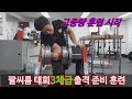 팔씨름 대회 3체급 준비 고중량 훈련 D-12