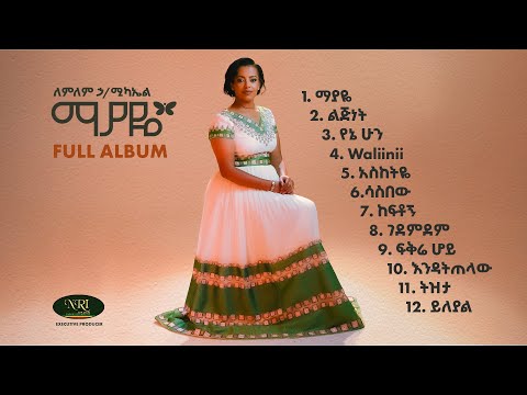 Lemlem Hailemichael - ሙሉ አልበም - All Tracks - (Official Audio Lyrics)