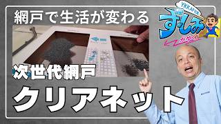 【YKK AP網戸】「クリアネット」が最強な理由！眺望・防虫・通風・清掃性が劇的改善！リフォームで選ぶべき“次世代網戸”をずーしみさんと徹底解説します！