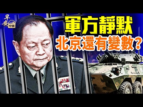 華爾街放料翻車，裝甲車現身；進京高速全堵；川普施壓奏效，英加退縮；川普盯上南極，美國又要關門！#早安中國 01.26.2026