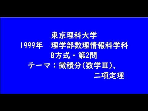 教育学科 東京理科大学1999年　理学部数理情報科学科B方式・第2問【大学受験数学】