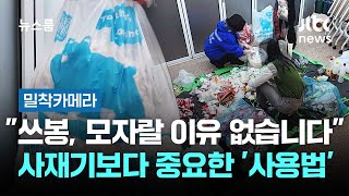 [밀착카메라] 쓰봉, 모자랄 이유 없습니다…사재기보다 중요한 '사용법' / JTBC 뉴스룸