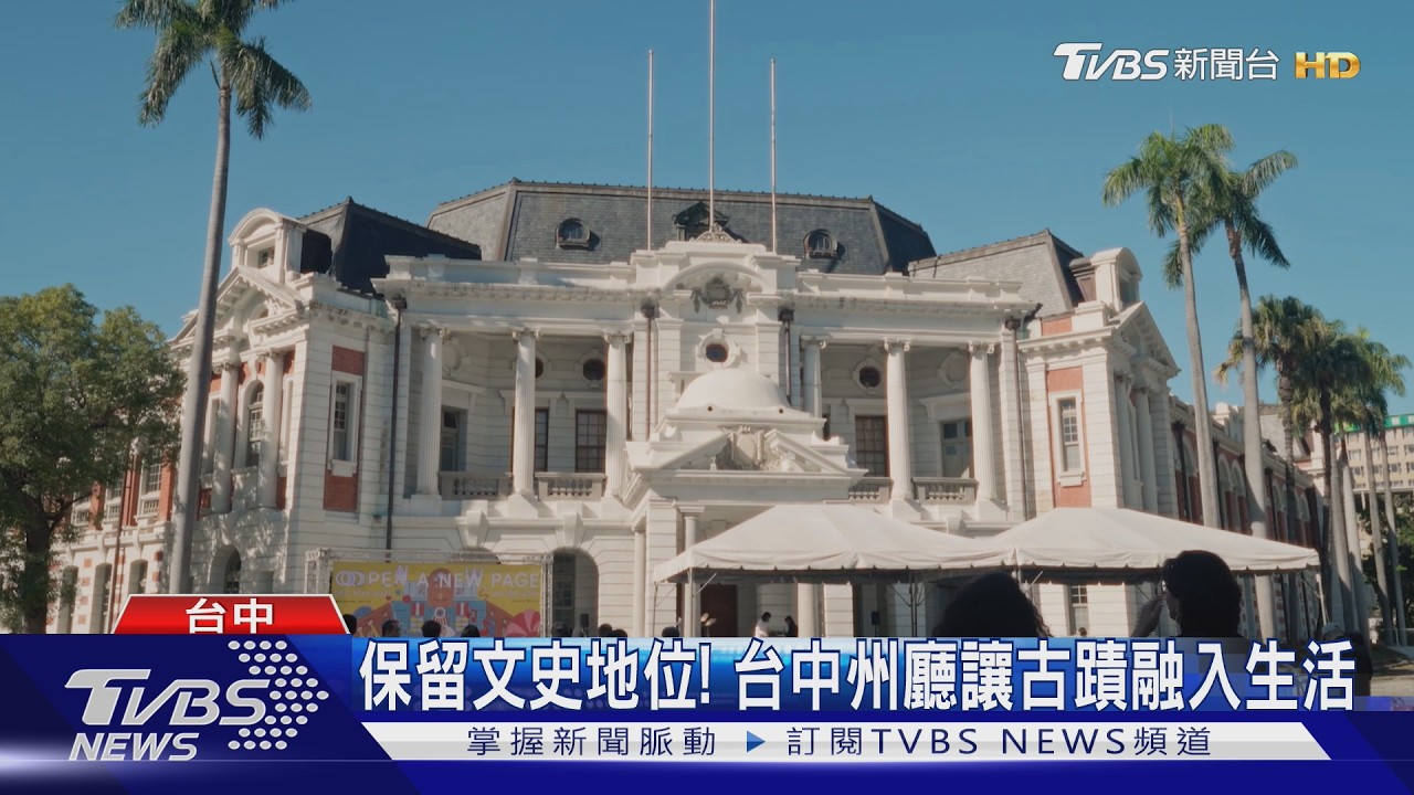 影音/市府斥6.55億修復!「台中州廳」重新開放 古蹟成文化園區