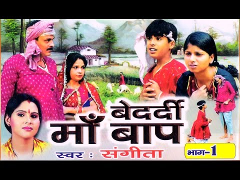 Bedardi Maa Bap Vol 1 || बेदर्दी माँ बाप भाग 1|| Sangeeta || Hindi Kissa Kahani Lok Katha