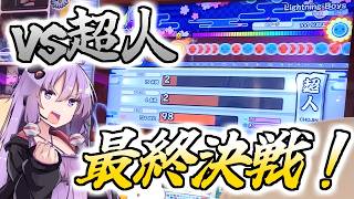 2025超人最終回‥念願の合格なるか！？【太鼓の達人】【ボイスロイド実況】【段位道場】