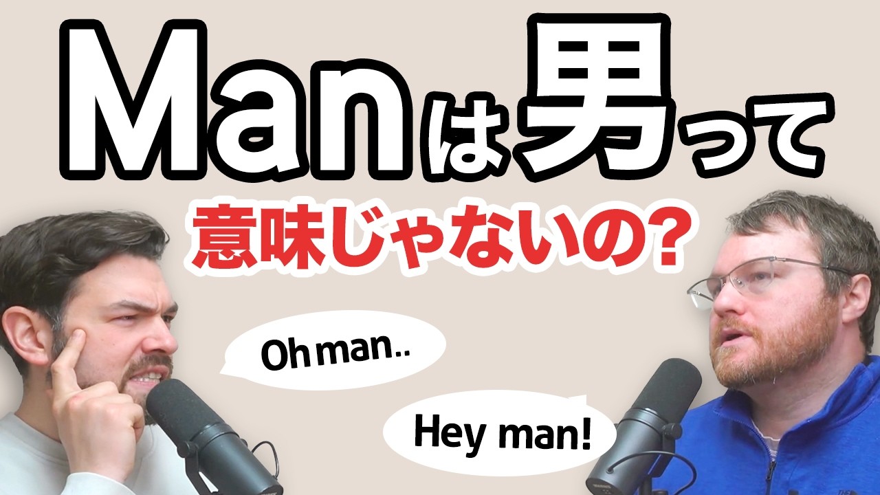 Oh man」の「man」はどういう意味？意外と深い｜ネイティブ同士の会話