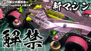 マシン解禁…！原点回帰！ミニ四駆Japan Cup2026大阪大会！