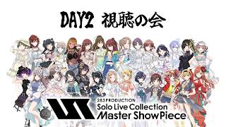 【同時視聴】シャニマスMSP DAY2、よろしくお願いします。【283 PRODUCTION Solo Live Collection -Master ShowPiece-】