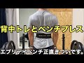 背中のトレーニングと毎日ベンチプレス【ホームジム筋トレ】
