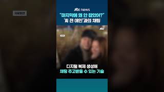 마지막에 나 왜 안 잡았어?...중국서 유행 중인 'AI 전 애인'과의 채팅 #JTBC #Shorts