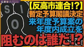 3月27日、暫定予算閣議決定！令和8年度当初予算案・関連法案はどうなる？反高市連合は誰だ！？　近藤倫子チャンネル