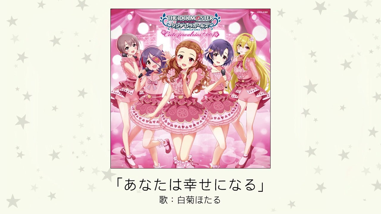 【アイドルマスター】「あなたは幸せになる」(歌：白菊ほたる)