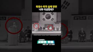 육영수 피격 실제 장면. 너무 이상하다. (암살자들)