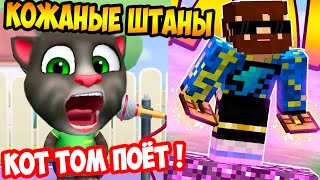 ФИКС - КОЖАНЫЕ ШТАНЫ ! КОТ ТОМ И ДРУЗЬЯ ПОЮТ! - Мой Говорящий Том Друзья / My Talking Tom Friends