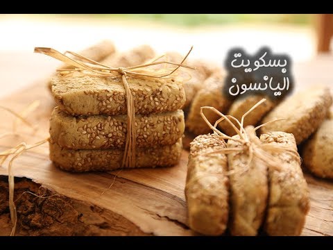 بسكويت اليانسون السهل بالفيديو