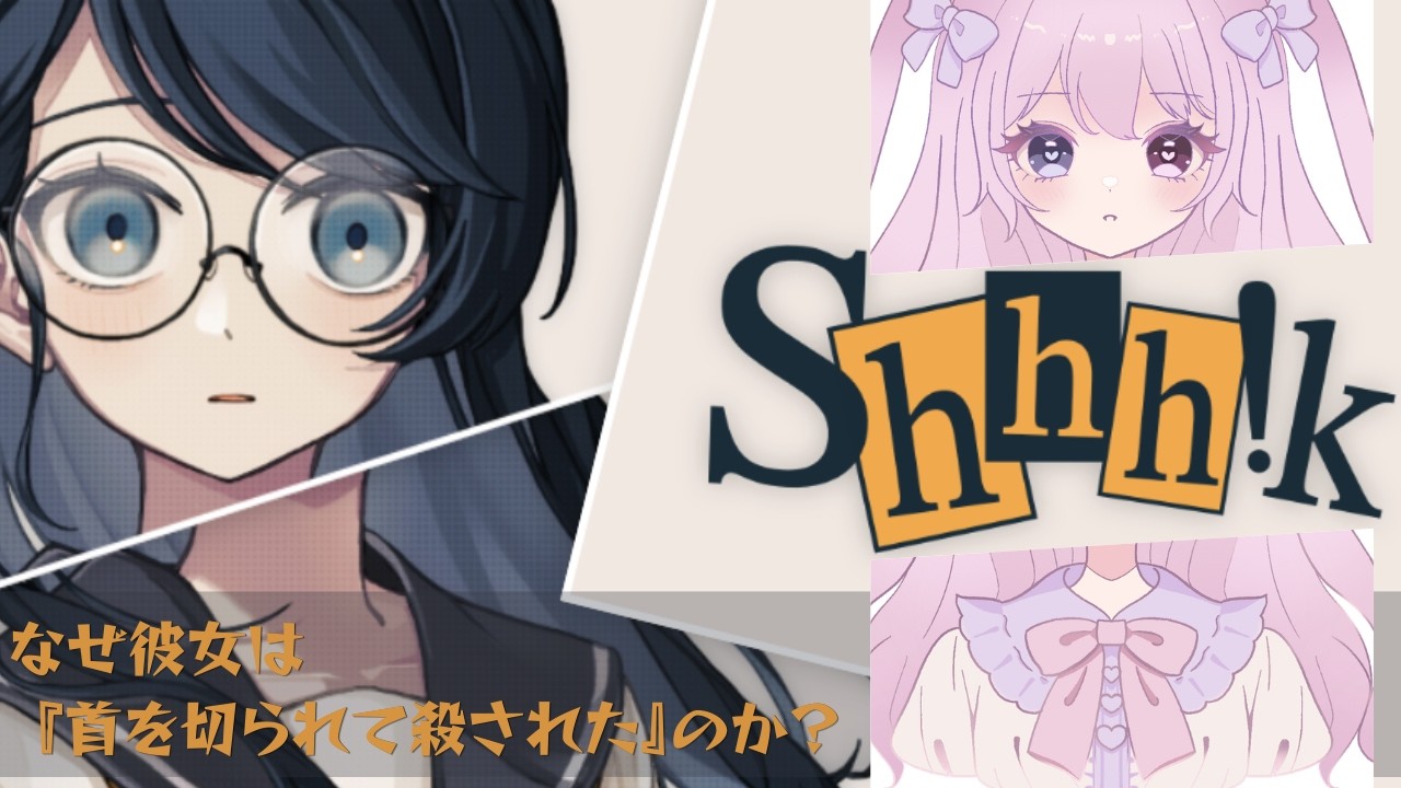 【#Shhh!k】青春×ミステリー🔎『首を切られて殺された』真相を掴むまで【#あまみかりん】