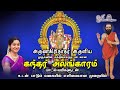 Kandar Alangaaram கந்தர் அலங்காரம் Saradha Raaghav