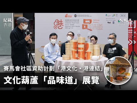文化葫蘆「品味道」展覽 分享地道本土飲食文化｜大紀元時報 香港｜獨立敢言的良心媒體