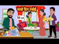 सातो दिन रसोई 7 Din Rasoi | Stories in Hindi | Bedtime Stories | Moral Stories | Fairy Tales | Kha
